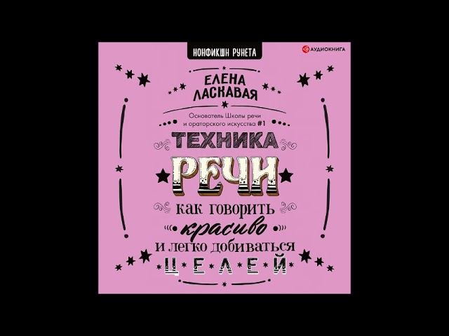 #Аудионовинка| Елена Ласкавая «Техника речи. Как говорить красиво и легко добиваться целей».