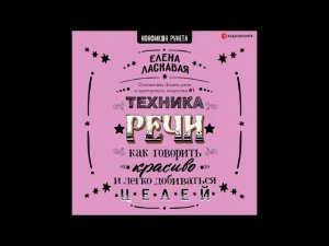 #Аудионовинка| Елена Ласкавая «Техника речи. Как говорить красиво и легко добиваться целей».
