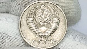 10 копеек 1980 года.