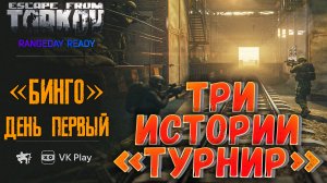 Мой Первый Командный Турнир Chikibrikigames ? Этап 1й - Бинго feat. Irokezzina & p4fflom1k 