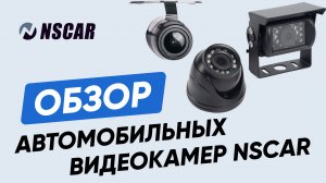 ОБЗОР автомобильных видеокамер NSCAR