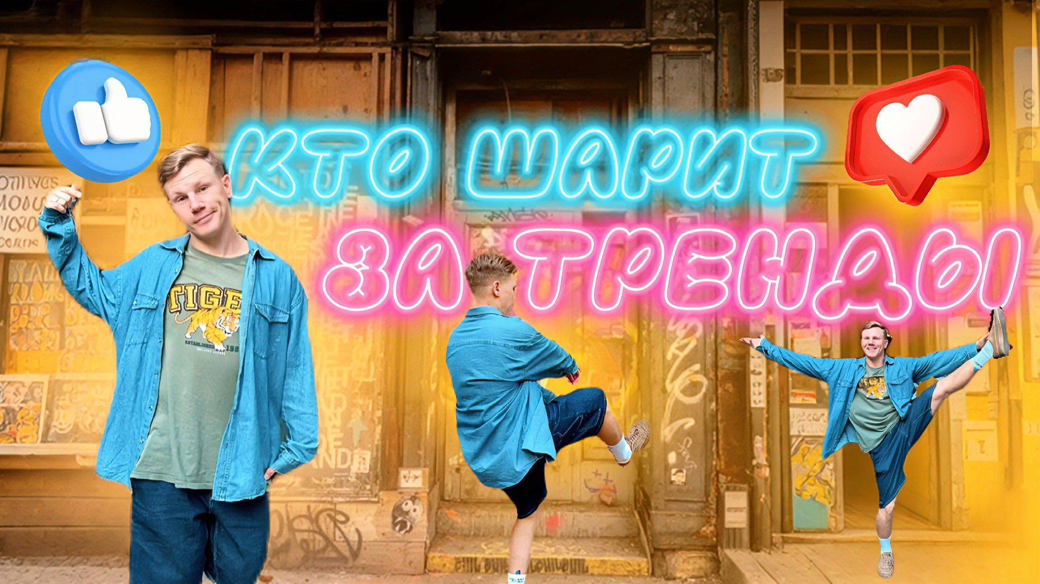 Я НЕ ЗНАЛ ЧТО… КОРОЛЬ И ШУТ Тренд