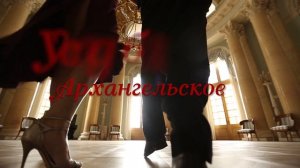 Аргентинское танго в музее-усадьбе Архангельском.