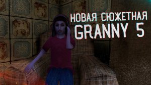 ОКАЗЫВАЕТСЯ ТУТ ЕСТЬ СЮЖЕТ | Granny 5 | Часть 1