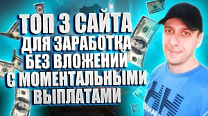 Проверенные сайты для заработка с моментальными выплатами на которых заработает каждый