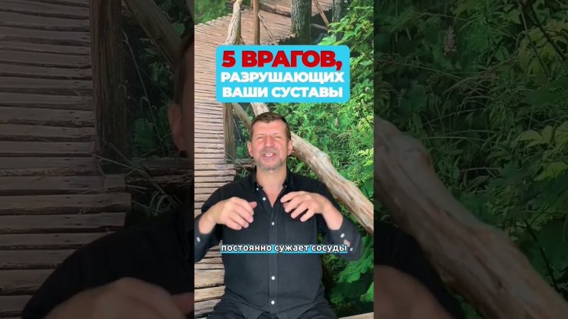 5 ВРАГОВ ДЛЯ СУСТАВОВ