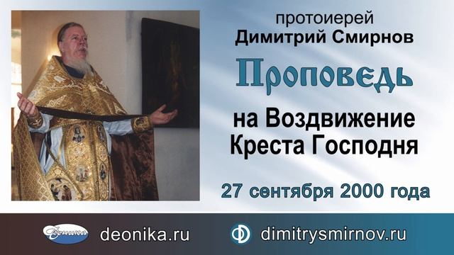 Проповедь на Воздвижение Креста Господня (2000.09.27) смотреть онлайн