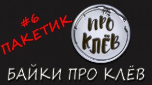 Байка Про Клёв / Анекдот Про Рыбалку / Шутка Про Рыбака / Байка Про Клев