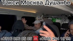 @такси @Москва@ Душанбе@ @такси@ Душанбе @Москва@ @такси@ россия@ таджикистан@