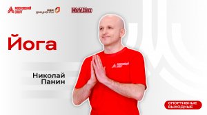 Йога  | Онлайн-тренировка