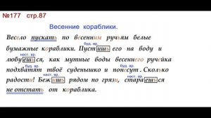 ГДЗ 4 класс, Русский язык, Упражнение. 177  Канакина В.П Горецкий В.Г Учебник, 2 часть