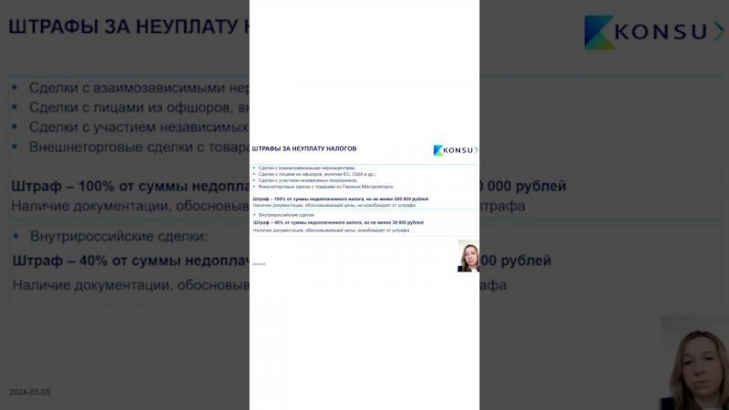 ИЗМЕНЕНИЯ ШТРАФОВ ЗА НЕДОПЛАТУ НАЛОГОВ ПО КОНТРОЛИРУЕМЫМ СДЕЛКАМ 2024 | KONSU #SHORTS