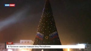 В Луганске зажгли главную ёлку Республики