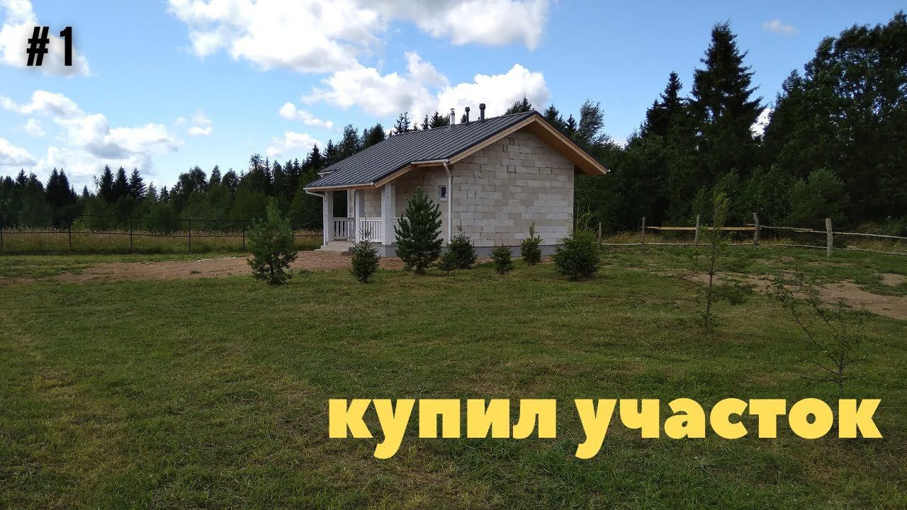 1 КУПИЛ УЧАСТОК. участок ижс земля