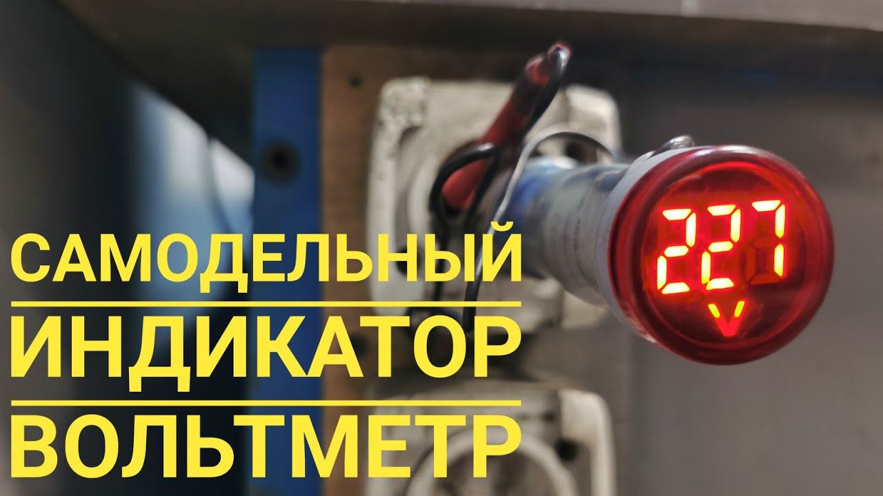 Самодельный индикатор , указатель напряжения смотреть онлайн
