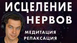 Полное расслабление. Медитация успокоение нервной системы перед сном