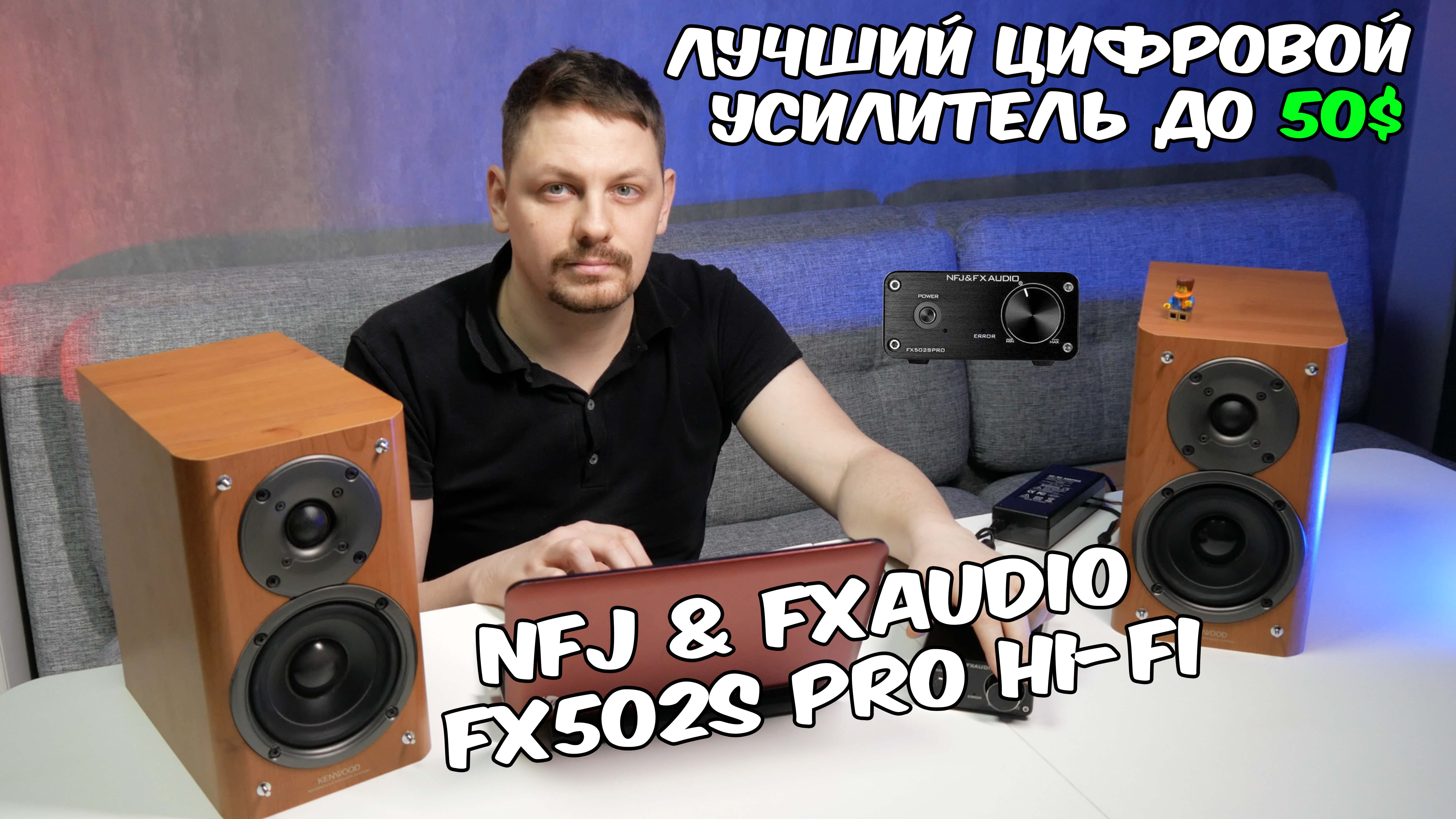 Лучший усилитель до $50 Цифровой усилитель fx-audio fx-502s pro обзор Распаковка audio fx 502s pro смотреть онлайн