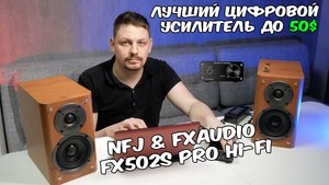 Лучший усилитель до $50 Цифровой усилитель fx-audio fx-502s pro обзор Распаковка audio fx 502s pro