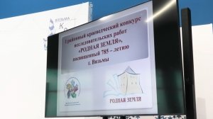 «Родная земля» - 1-ый районный краеведческий конкурс прошел в Вязьме к 785-летию города