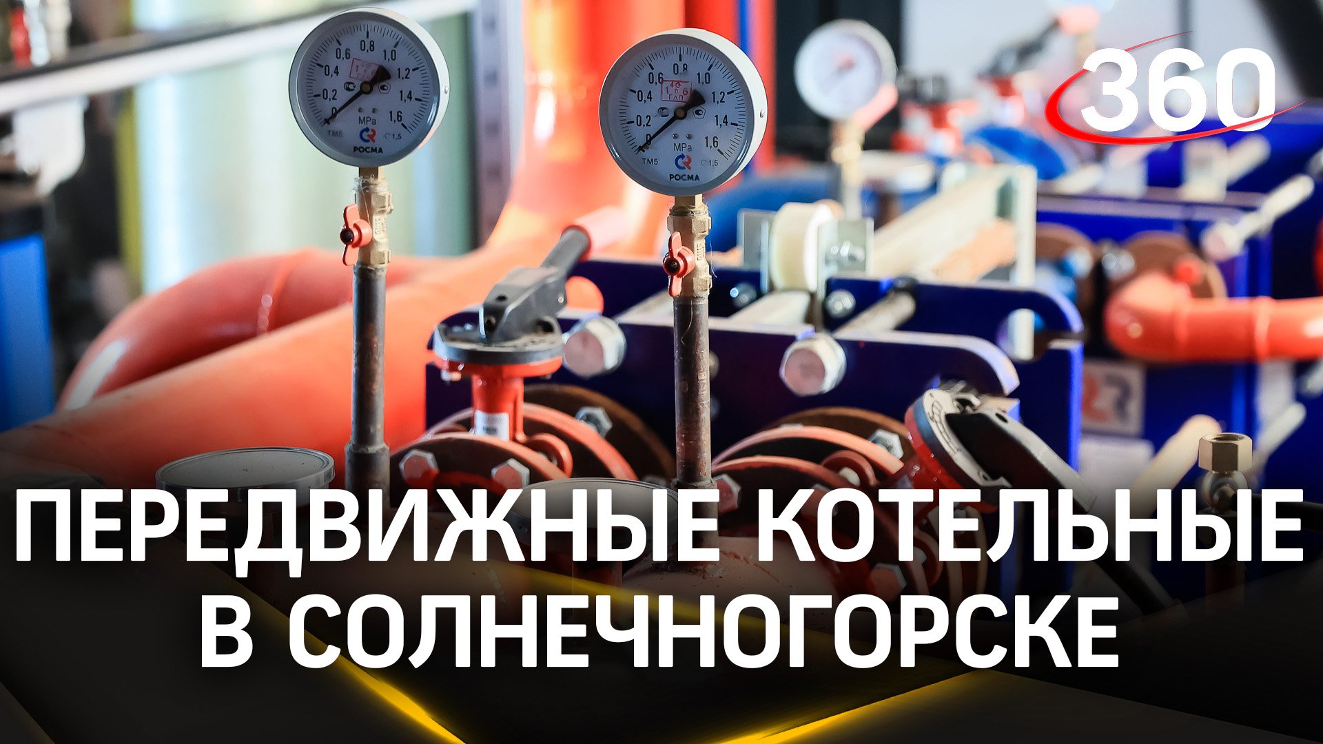 Морозы не страшны: передвижные котельные запустили в округе Солнечногорск