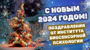 С новым 2024 годом! Поздравление от Института биосенсорной психологии