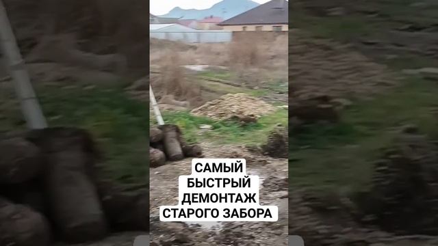 МОЩНЫЙ СПОСОБ ДЕМОНТАЖА #строительство #домподключ #строимдом #забор #лайфхак #россия #стройка