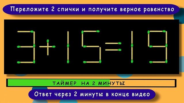 Головоломка со спичками с ответом ? Выпуск 46 ? Разминка для ума смотреть онлайн