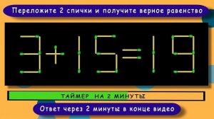 Головоломка со спичками с ответом ? Выпуск 46 ? Разминка для ума