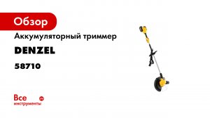 Триммер аккумуляторный RТ300-36- Li-ion- 36 В- 4 Ач- 300 мм Denzel- 58710.mp4