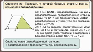 Тема 11. Равнобедренная и прямоугольная трапеции