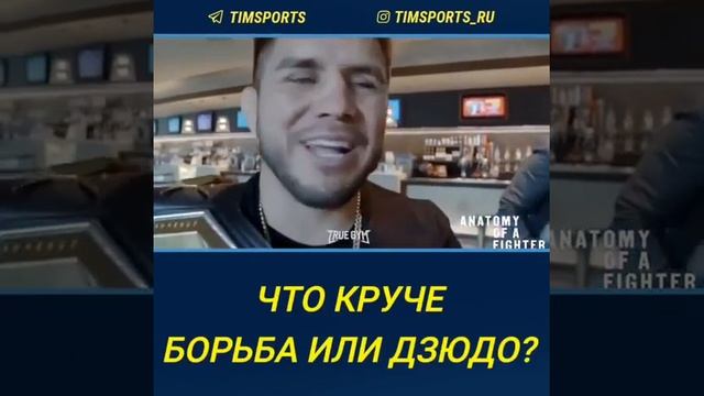 ? Что круче – борьба или дзюдо, и почему Хабиб носит на плече не свой, а Генри Сехудо пояс?