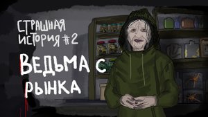 Страшная история #2 - Труба | Ведьма с рынка - Чем Кончилось
