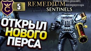ОТКРЫЛИ ОДИНА! REMEDIUM Sentinels #5