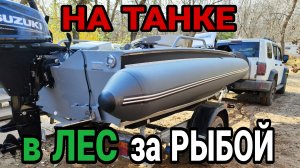 На танке в лес за рыбой .