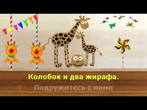 Колобок и два жирафа