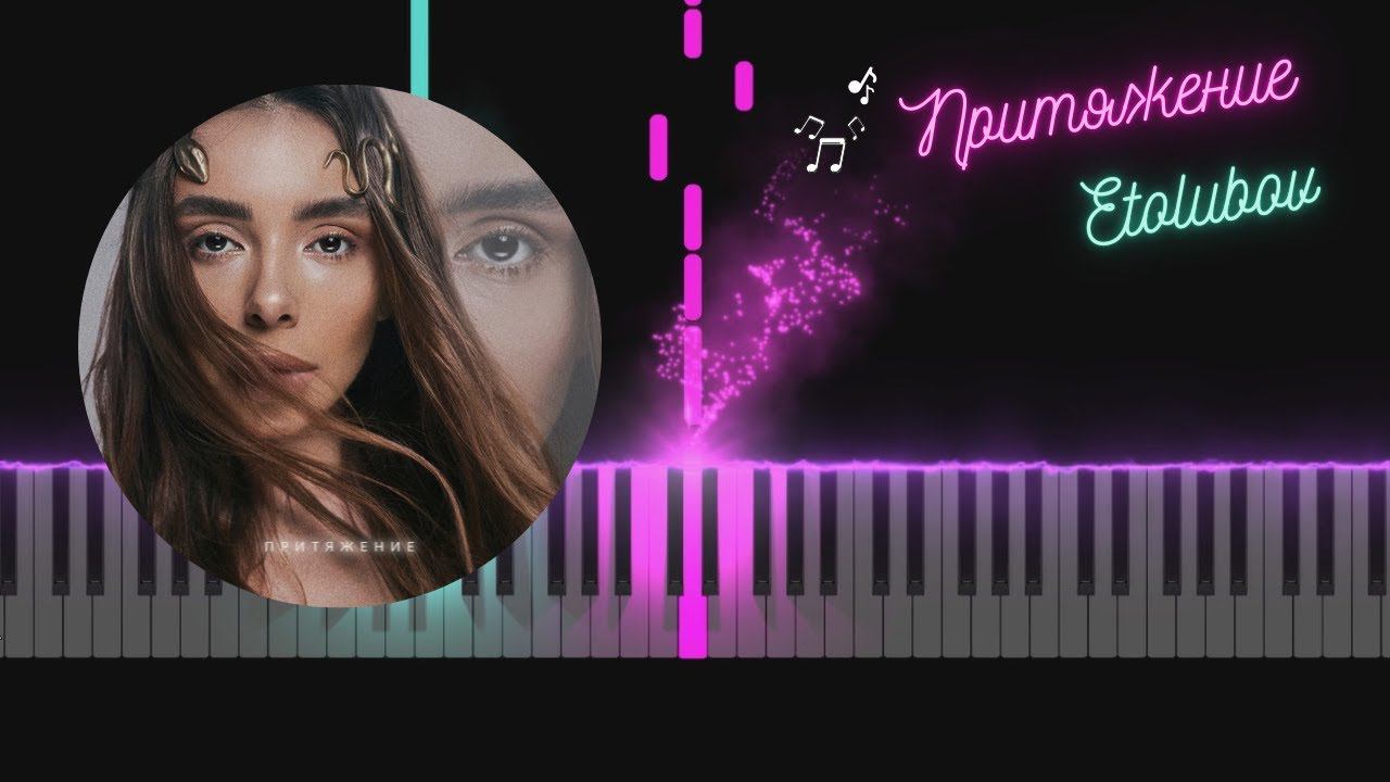 Etolubov (Этолюбовь) - Притяжение | Ноты | Easy version Tutorial Piano