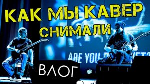 КАК МЫ "Are You Dead Yet?" СНИМАЛИ/Влог