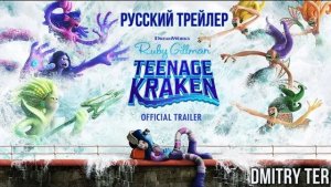 Кракен-подросток 2023 (Русский трейлер) | Озвучка от DMITRY TER | RUBY GILLMAN, TEENAGE KRAKEN