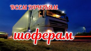 ВСЕМ ДРУЗЬЯМ-ШОФЕРАМ..mp4