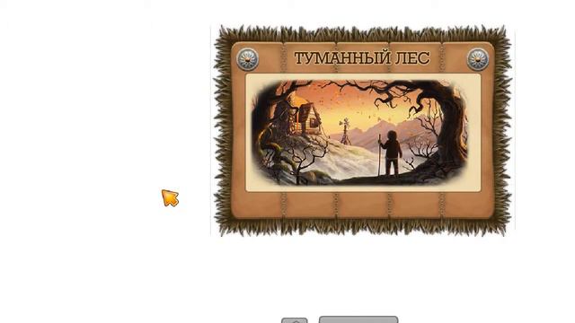 Клондайк. локация Туманный лес. Начало.