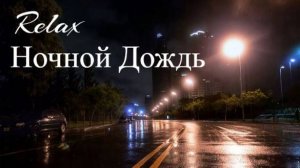 ДОЖДЛИВАЯ НОЧЬ. Звуки природы для крепкого и глубокого сна. 3 часа. Музыка для релакса и медитаций.