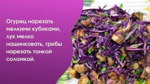 Салат из краснокачанной капусты. Вкусно и полезно!