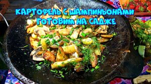 Жареный картофель с шампиньонами на скорую руку. Готовим на садже