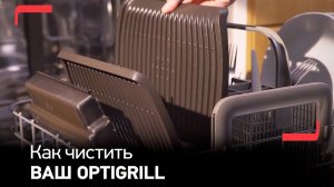 Как чистить электрогриль Tefal OptiGrill+?