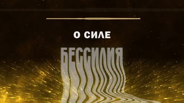 Аудионастрой. О СИЛЕ БЕССИЛИЯ. Психология.