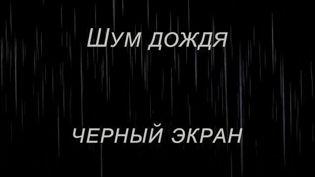 Белый шум дождя 10 часов. Белый шум дождя 10 часов