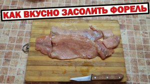 Как вкусно засолить форель. Форель малосольная!