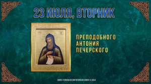 Преподобного Антония Печерского. 23 июля 2024 г. Православный мультимедийный календарь