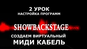 УРОК 2. СОЗДАЕМ СВЕТОВОЕ ШОУ. Виртуальный MIDI кабель