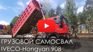 Обзор на грузовой самосвал IVECO Hongyan